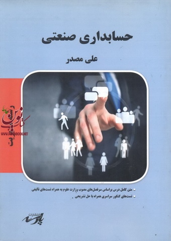 حسابداری صنعتی (مدیریت) علی مصدرانتشارات پارسه